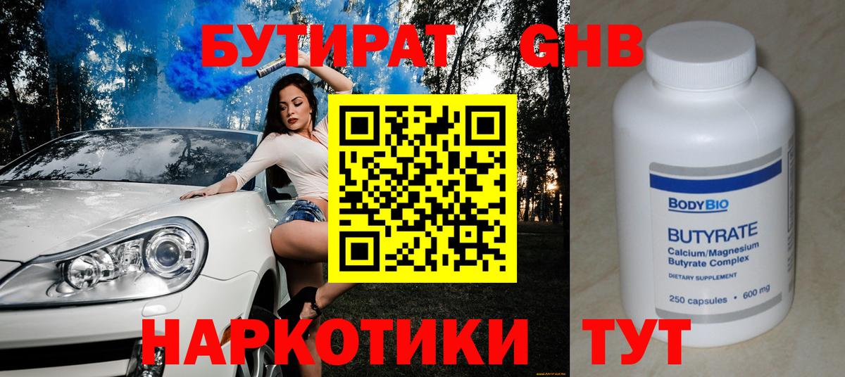 БУТИРАТ 1.4BDO Киреевск